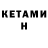 Кетамин ketamine Alexandr Zhitnik